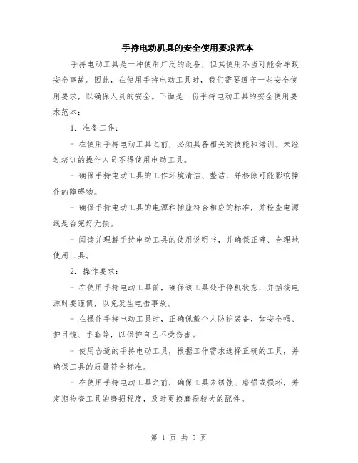 手持电动机具的安全使用要求范本（2篇）