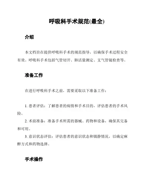 呼吸科手术规范(最全)