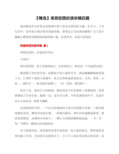 美丽校园的演讲稿四篇