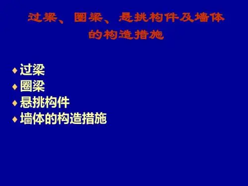 ch5墙体中的特殊构件及构造措施