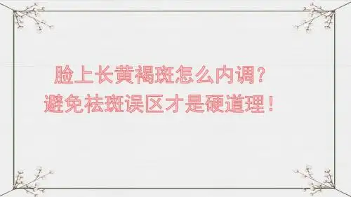 脸上长黄褐斑怎么内调 要避免祛斑误区才是硬道理