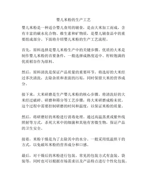婴儿米粉的生产工艺