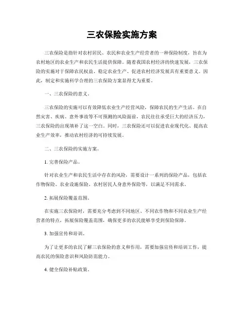 三农保险实施方案