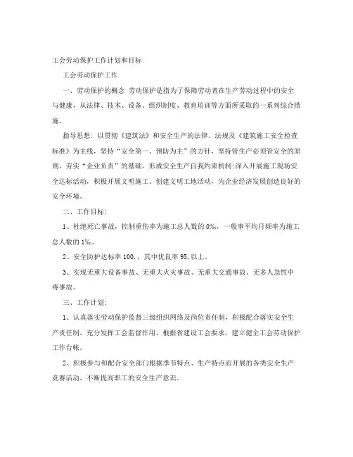 工会劳动保护工作计划