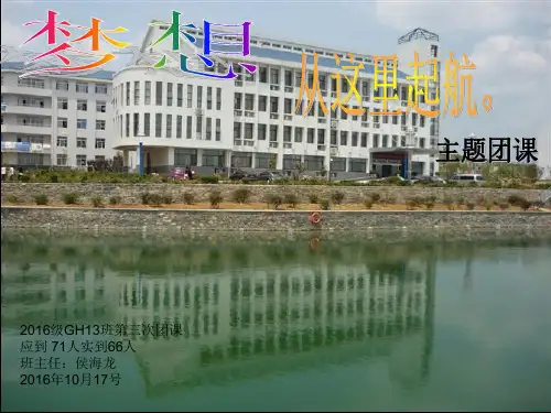 “我的大学-我的梦”主题团课ppt