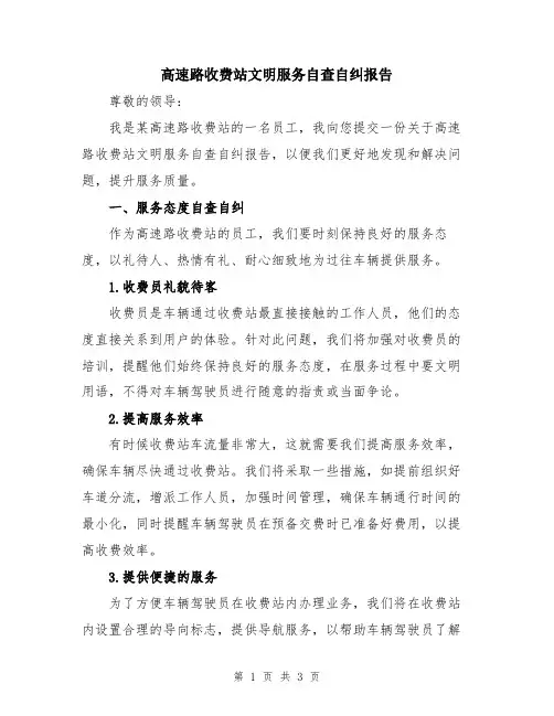 高速路收费站文明服务自查自纠报告
