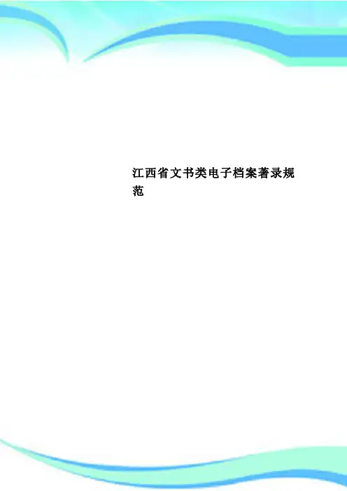 江西省文书类电子档案著录规范