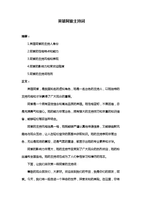 英雄阿紫主持词