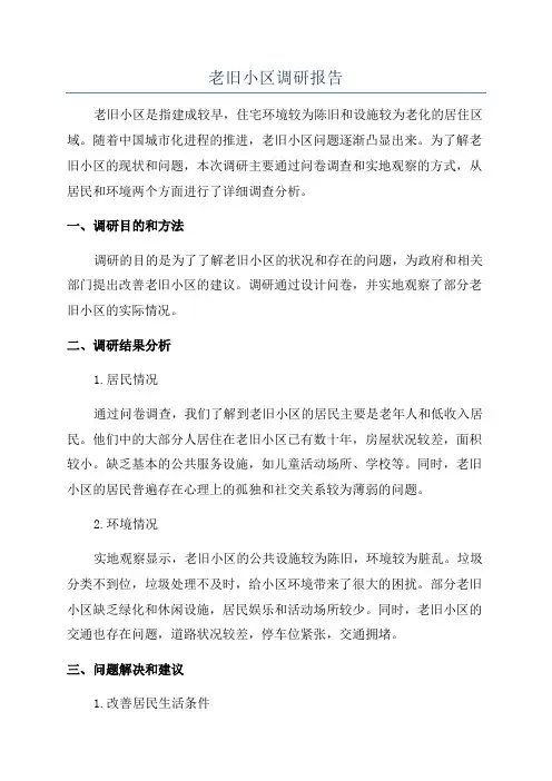 老旧小区调研报告