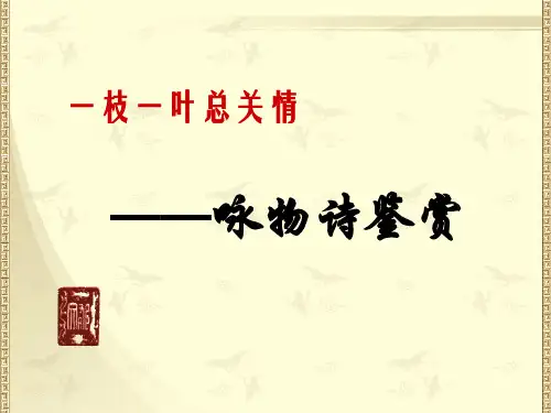 一枝一叶总关情——咏物诗鉴赏(练习)