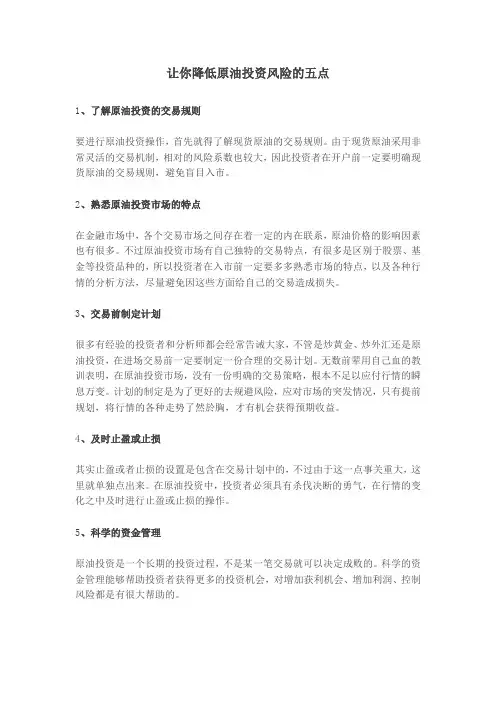 让你降低原油投资风险的五点