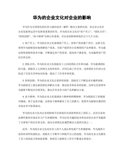 华为的企业文化对企业的影响