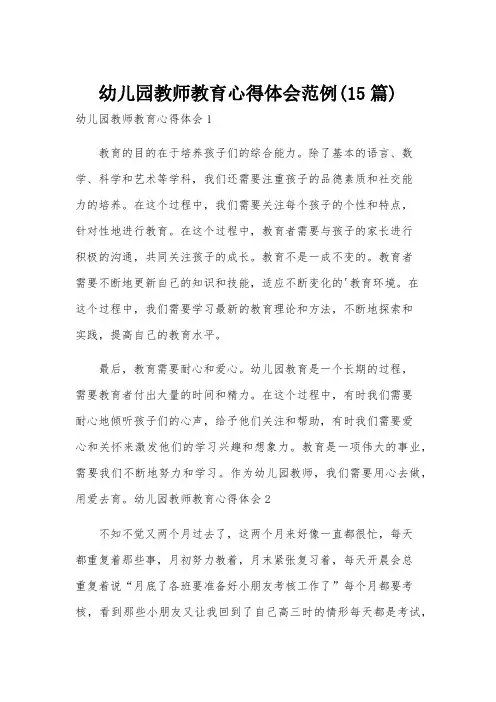 幼儿园教师教育心得体会范例(15篇)