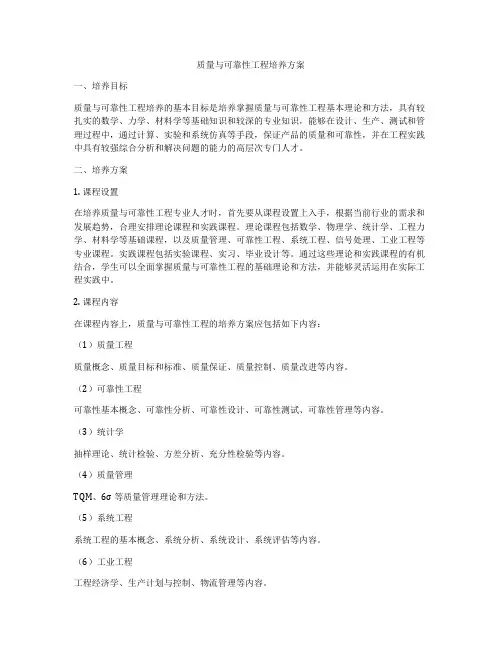 质量与可靠性工程培养方案