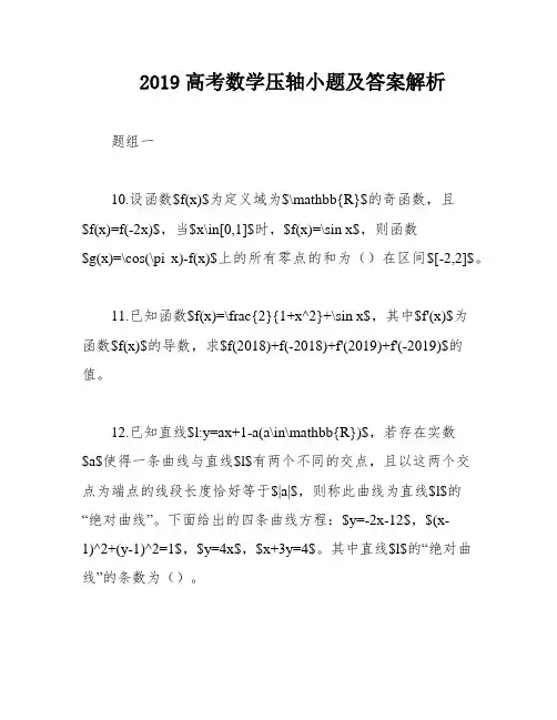 2019高考数学压轴小题及答案解析