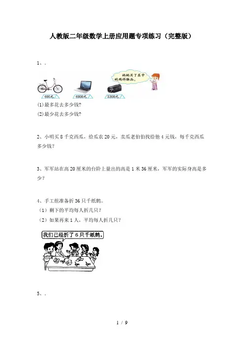 人教版二年级数学上册应用题专项练习(完整版)