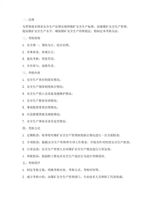 煤矿安全生产管理制度考核办法