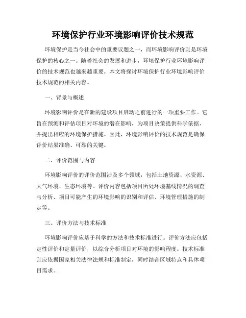 环境保护行业环境影响评价技术规范