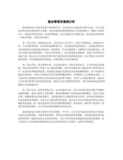 盈余管理多案例分析
