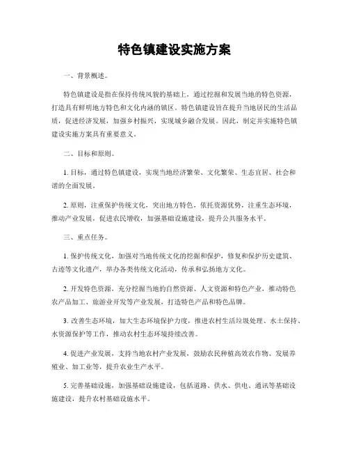 特色镇建设实施方案