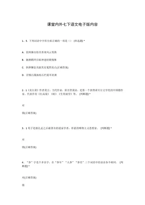 课堂内外七下语文电子版内容