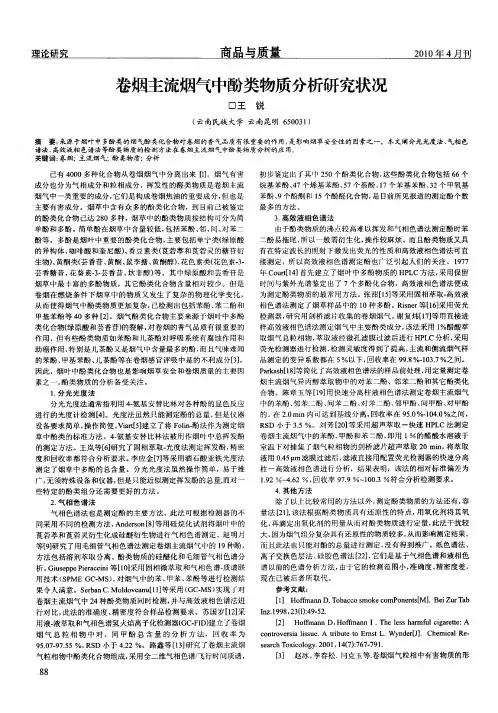 卷烟主流烟气中酚类物质分析研究状况