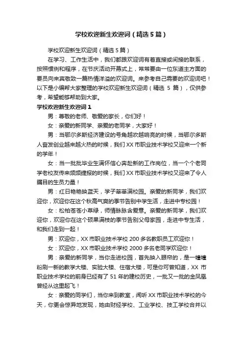 学校欢迎新生欢迎词（精选5篇）