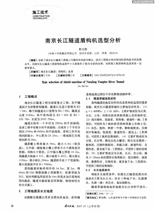 南京长江隧道盾构机选型分析