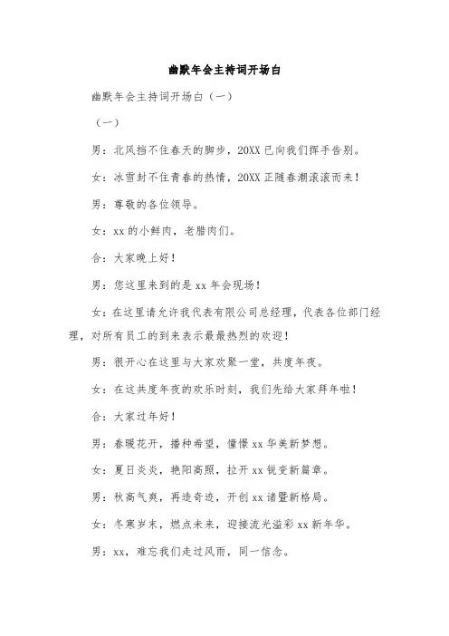幽默年会主持词开场白