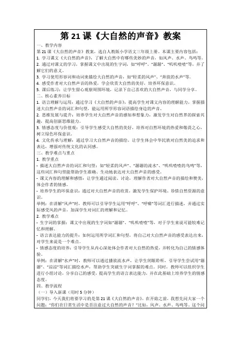 第21课《大自然的声音》教案