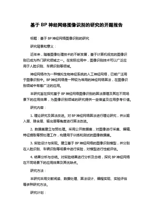 基于BP神经网络图像识别的研究的开题报告