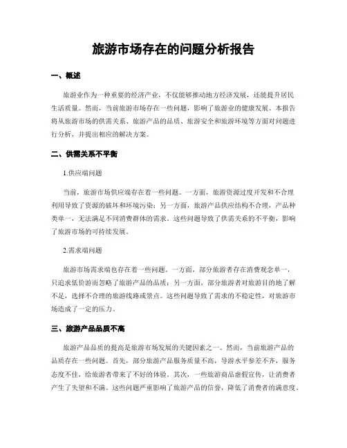 旅游市场存在的问题分析报告