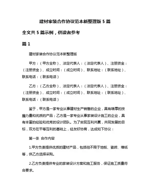 建材家装合作协议范本新整理版5篇