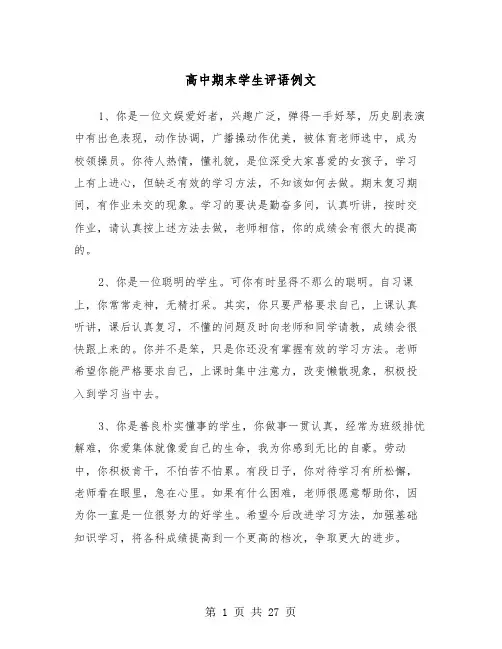 高中期末学生评语例文（五篇）