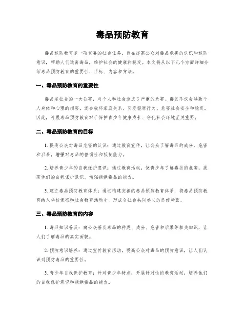毒品预防教育