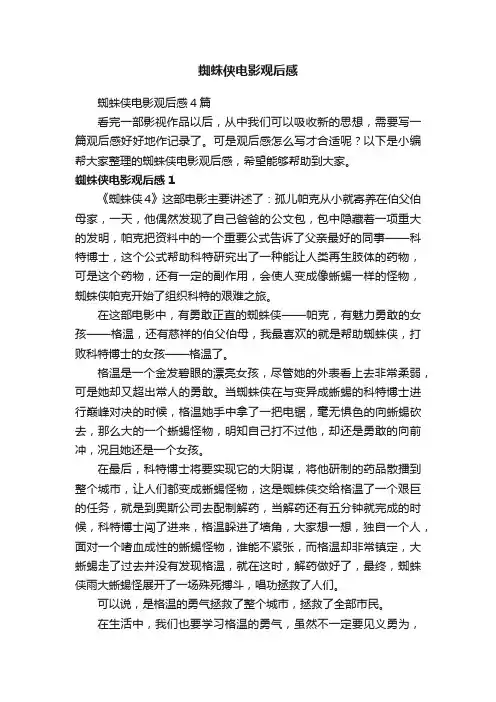 蜘蛛侠电影观后感4篇