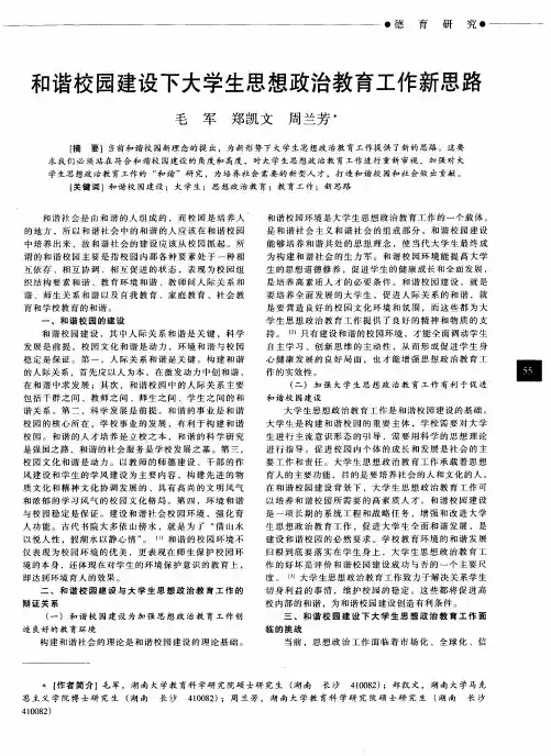 和谐校园建设下大学生思想政治教育工作新思路