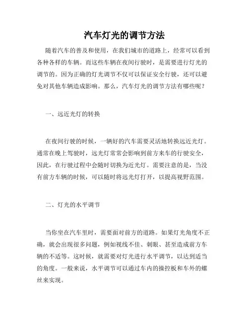 汽车灯光的调节方法