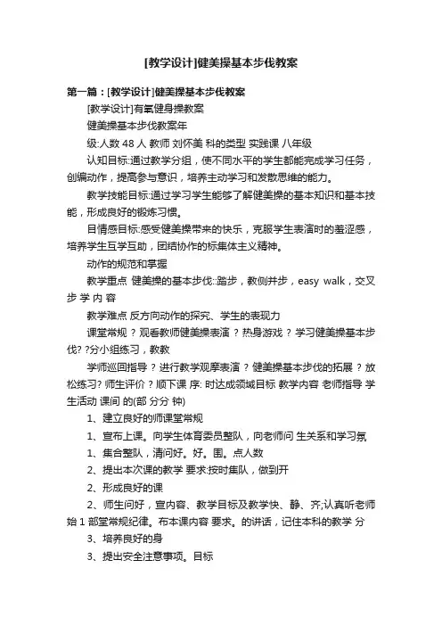 [教学设计]健美操基本步伐教案