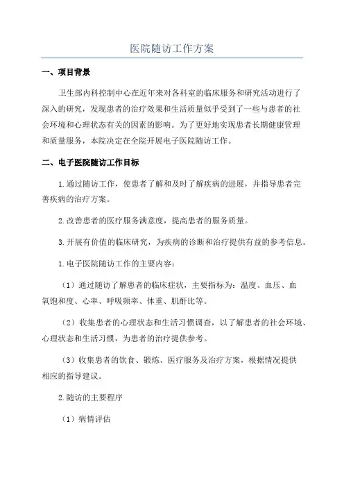 医院随访工作方案