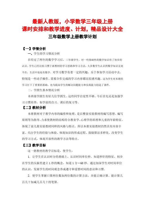 最新人教版,小学数学三年级上册课时安排和教学进度、计划,精品设计大全
