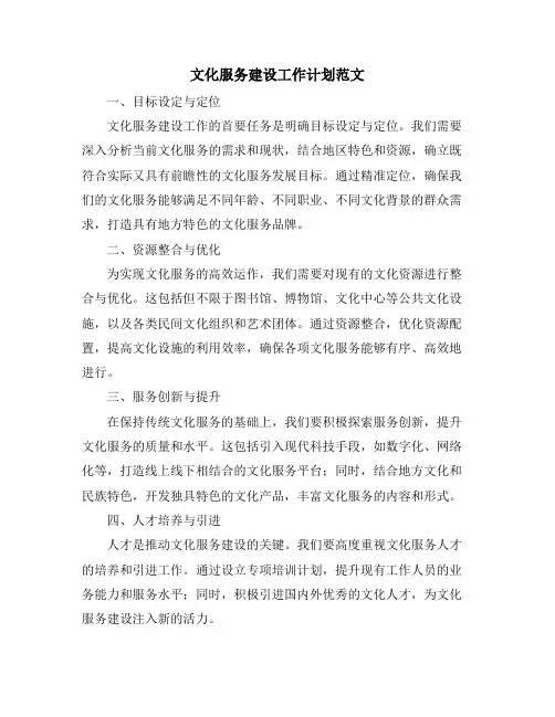 文化服务建设工作计划范文