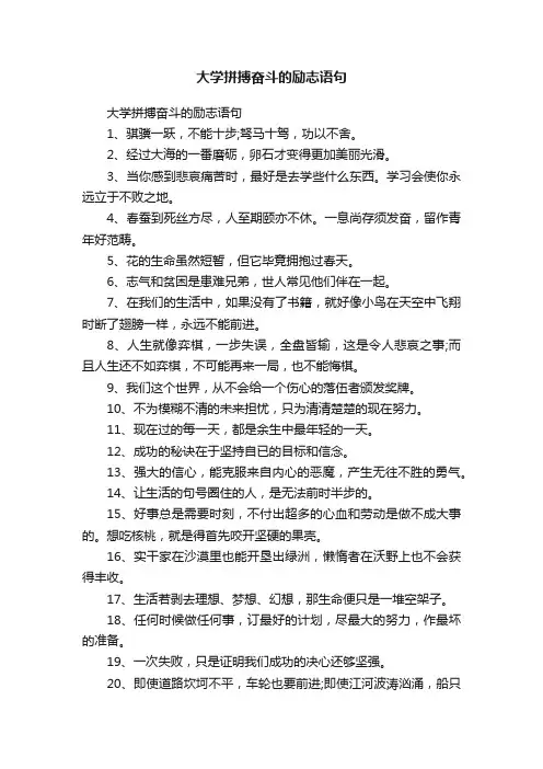 大学拼搏奋斗的励志语句