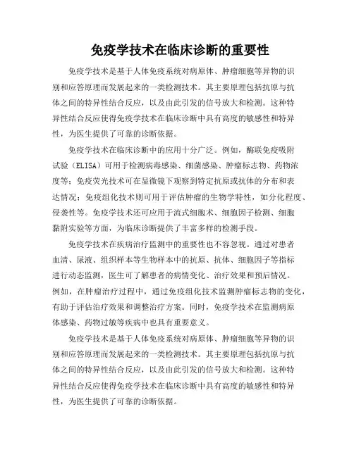 免疫学技术在临床诊断的重要性