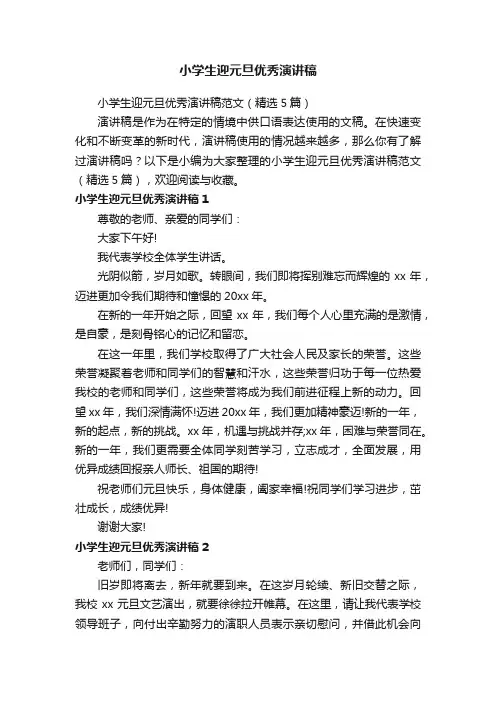 小学生迎元旦优秀演讲稿范文（精选5篇）