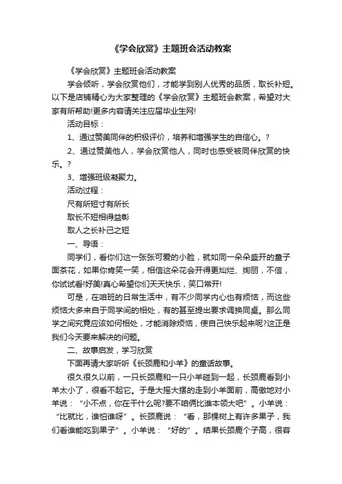 《学会欣赏》主题班会活动教案