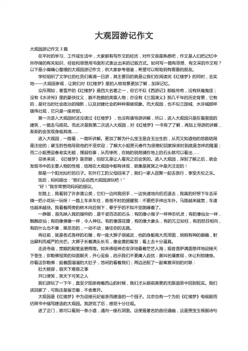 大观园游记作文3篇