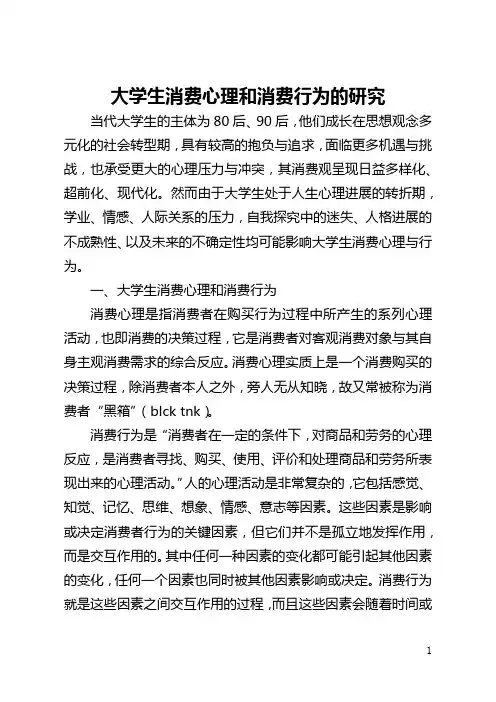 大学生消费心理和消费行为的研究(全文)
