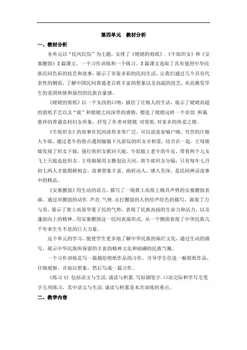 六年级语文上册-第四单元-教材分析