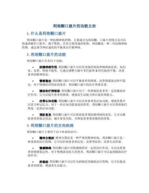 利培酮口崩片的功能主治